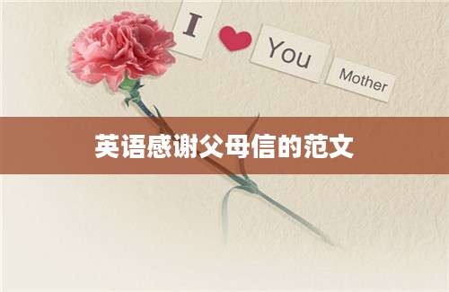 英语感谢父母信的范文