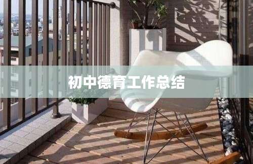 初中德育工作总结