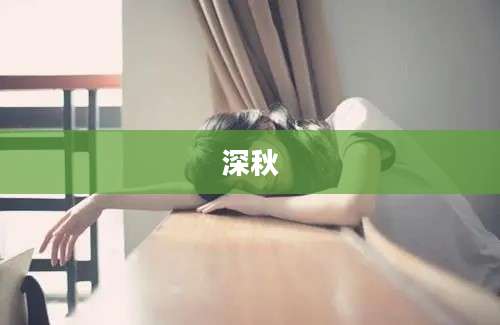 深秋