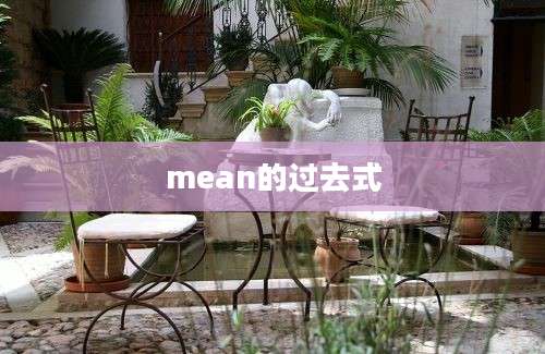 mean的过去式
