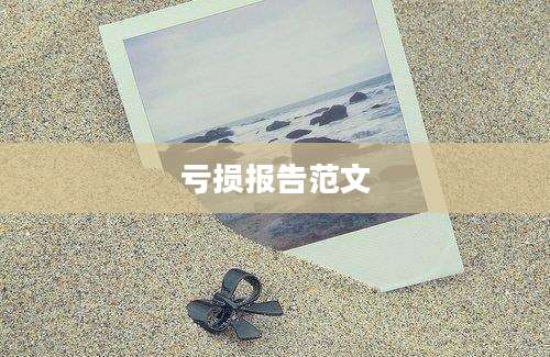 亏损报告范文
