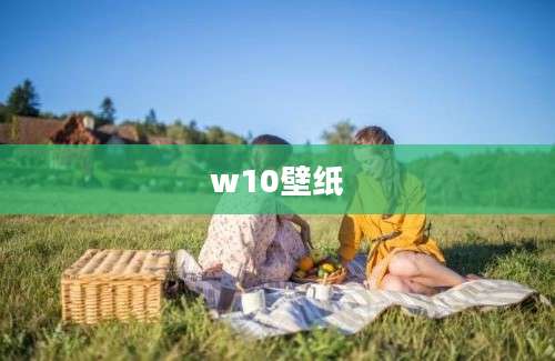 w10壁纸