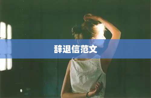 辞退信范文