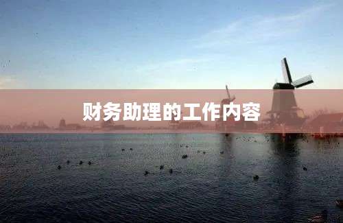 财务助理的工作内容