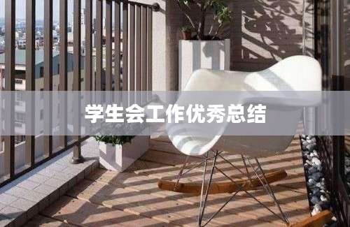 学生会工作优秀总结
