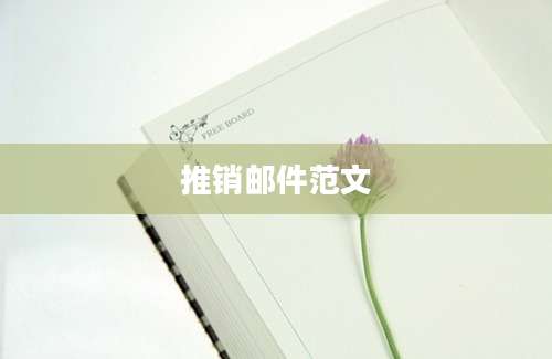 推销邮件范文