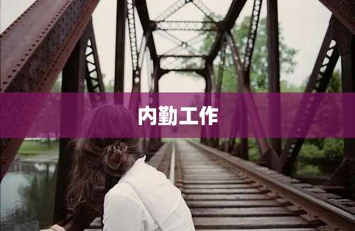 内勤工作