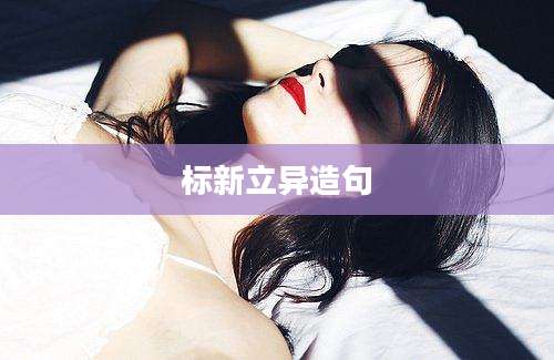标新立异造句