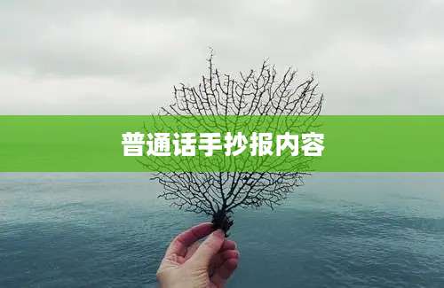 普通话手抄报内容
