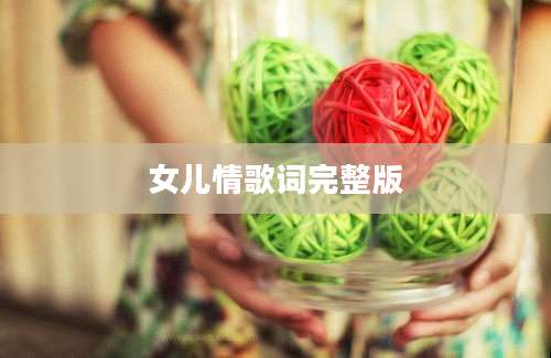 女儿情歌词完整版