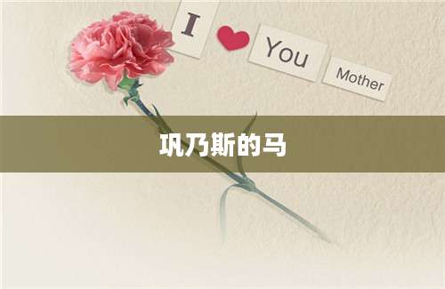 巩乃斯的马