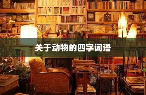 关于动物的四字词语