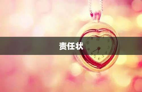 责任状