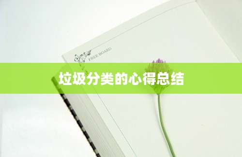 垃圾分类的心得总结