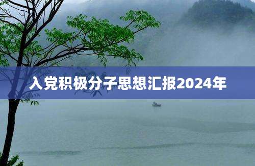 入党积极分子思想汇报2024年