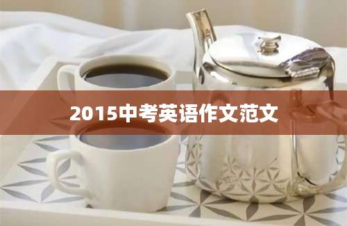 2015中考英语作文范文