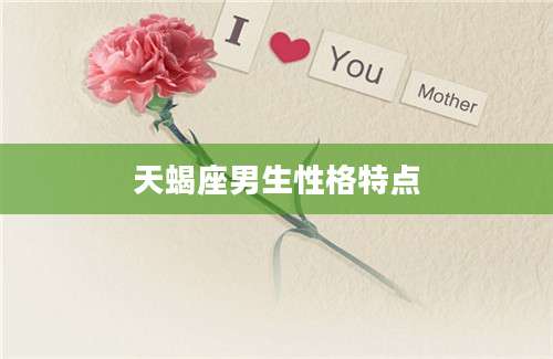 天蝎座男生性格特点
