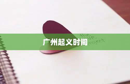 广州起义时间