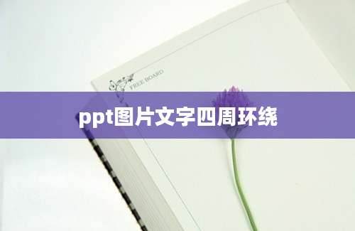 ppt图片文字四周环绕