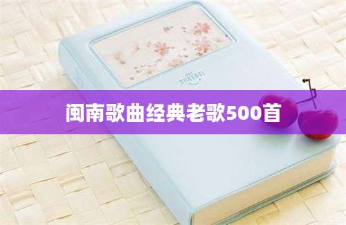闽南歌曲经典老歌500首