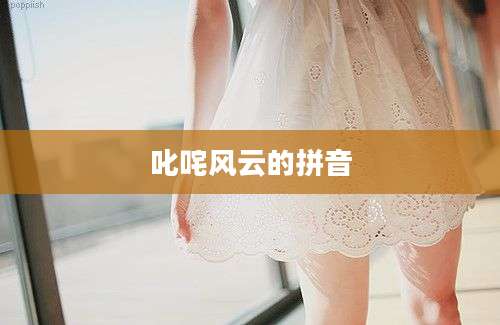叱咤风云的拼音
