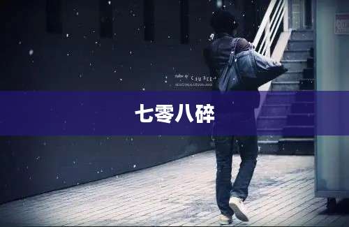七零八碎