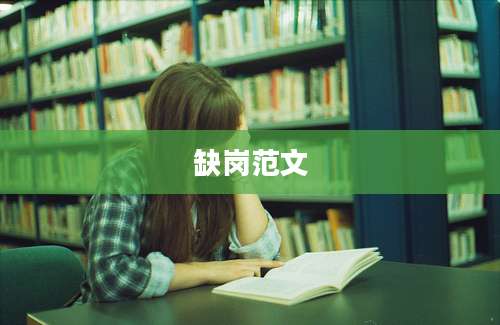 缺岗范文
