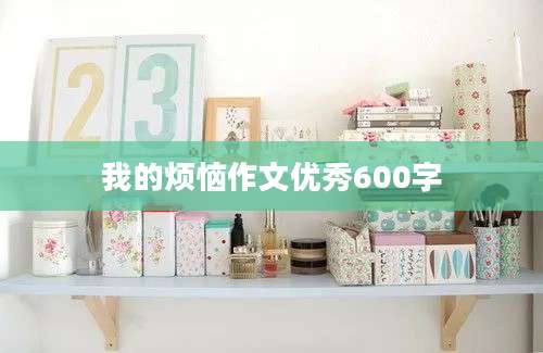 我的烦恼作文优秀600字