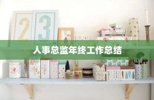 人事总监年终工作总结