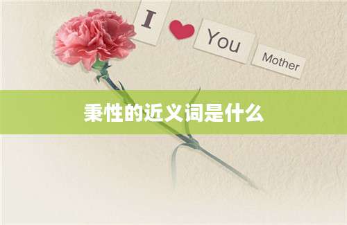 秉性的近义词是什么