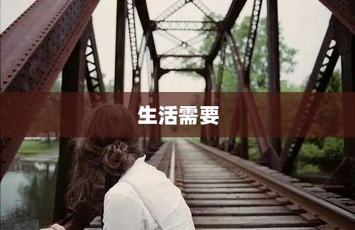 生活需要