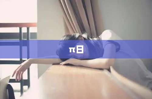 π日