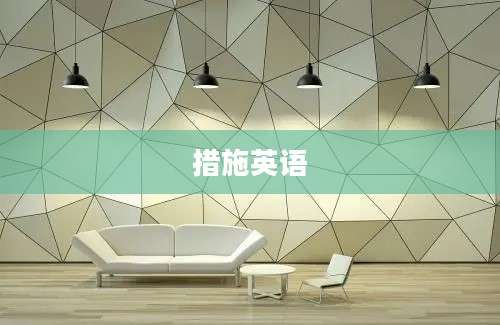 措施英语