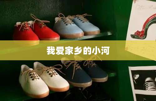 我爱家乡的小河