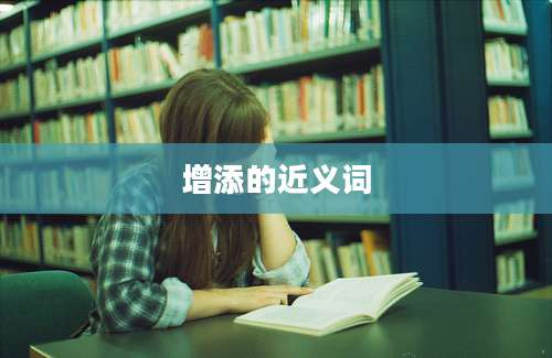 增添的近义词