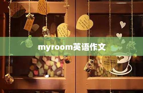 myroom英语作文
