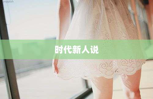 时代新人说