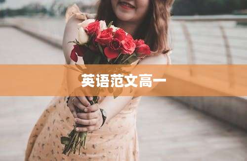 英语范文高一