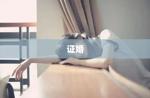 证婚
