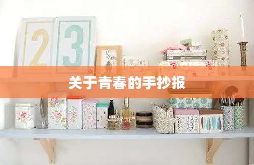 关于青春的手抄报