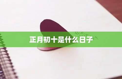 正月初十是什么日子