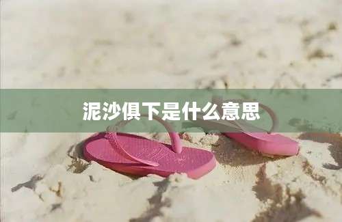 泥沙俱下是什么意思