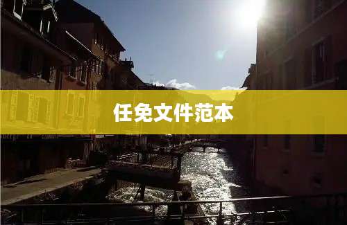 任免文件范本