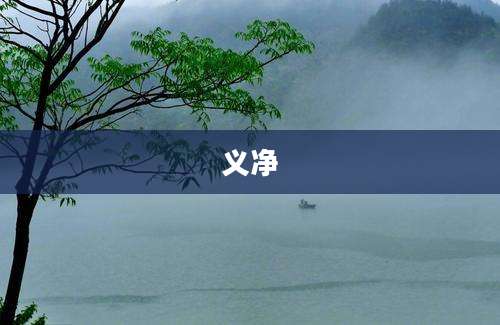 义净