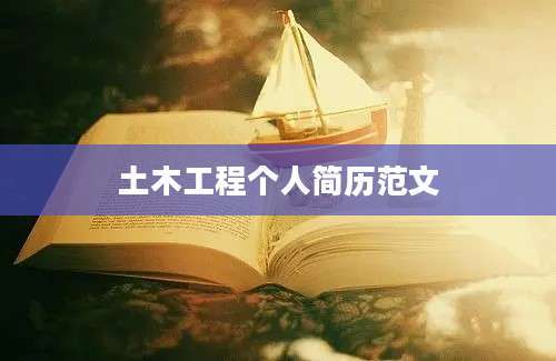 土木工程个人简历范文