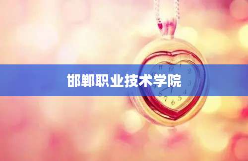 邯郸职业技术学院