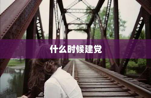 什么时候建党