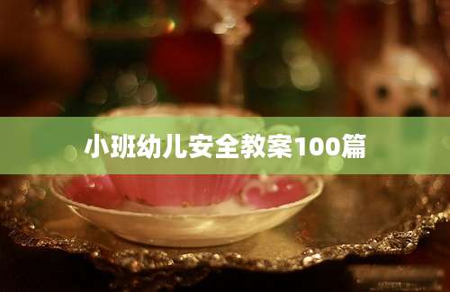 小班幼儿安全教案100篇