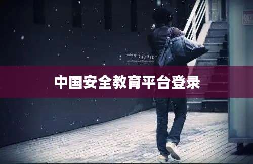 中国安全教育平台登录