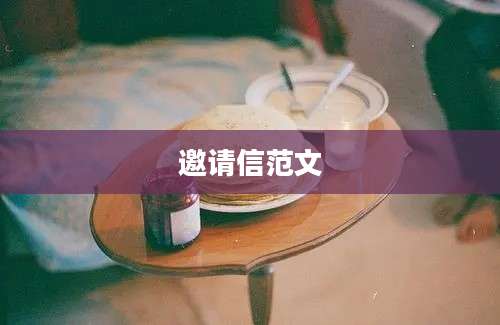 邀请信范文